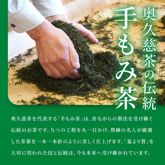日本最北限 茶名人の奥久慈銘茶セット(手もみ茶50g・煎茶100g)｜お茶 緑茶 茶葉 奥久慈茶 小室園 セット 数量限定 伝統 茨城県 大子町(CO001-1)