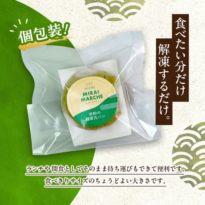 熊本県錦町 米粉の緑茶丸パン 6個セット　米粉パン 丸パン 小麦粉不使用 グルテンフリー 米粉 緑茶 もっちり おいしい 朝食 間食 冷凍パン 常備 アレンジ