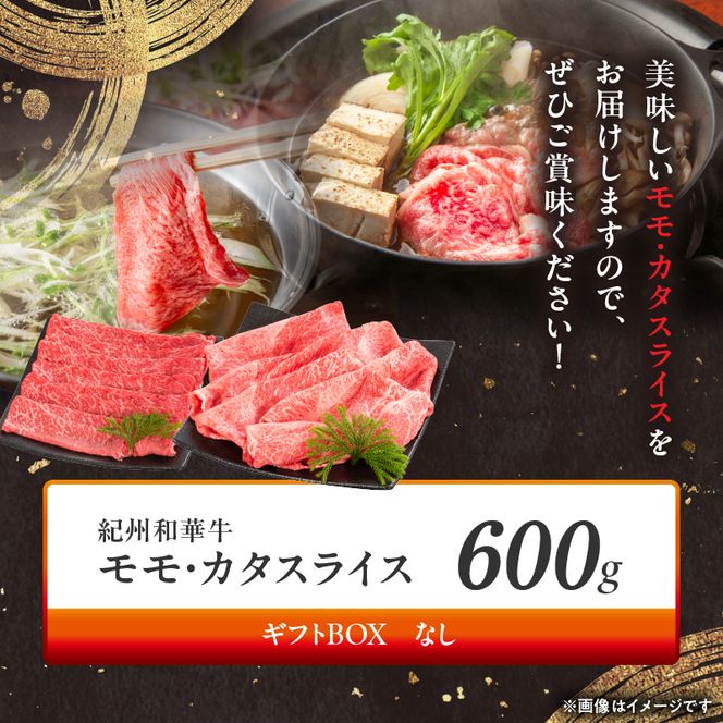 BN6055_紀州和華牛　モモ・カタ　スライス　600g