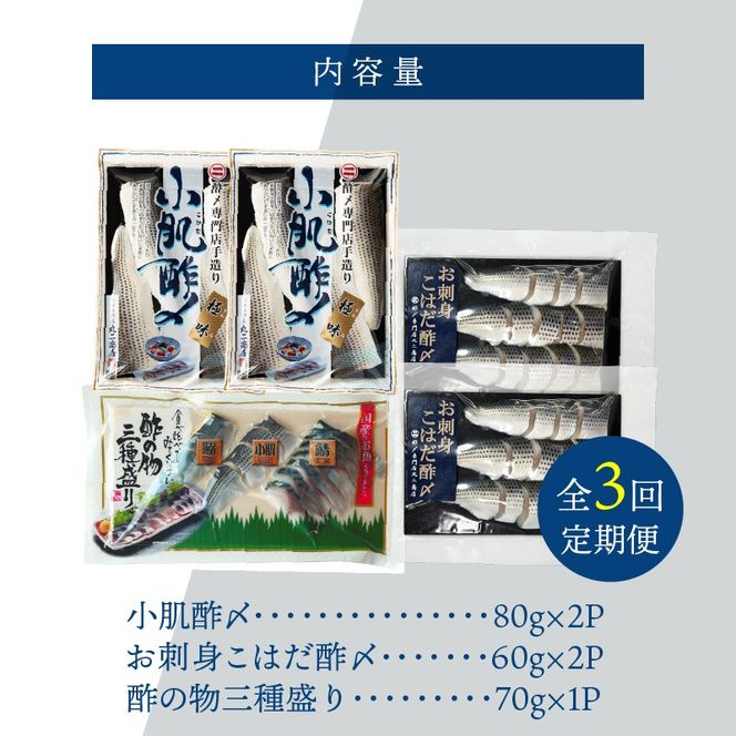 【酢〆専門老舗丸二商店】《３回定期便》こはだ酢〆大好きセット３種 H021-116