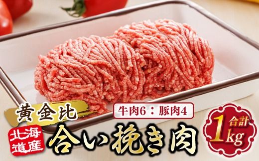 北海道産 合い挽き肉 合計1kg(牛6:豚4) 黄金比ひき肉 年内配送 年内発送 北海道 釧路町 釧路超 特産品 121-1262-156-002