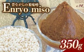 RKmiso 米味噌 エンリョ 350g | みそ 味噌 手造り 昔ながら 製法 鹿沼 かぬま