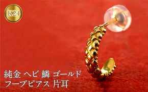 ヘビ 蛇 24金 純金 フープ ピアス ゴールド フープピアス スネーク 片耳 24k ウロコ 鱗 K24 金具18金 k18 お守り 巳年 干支 へび年 ジュエリー シンプル プレゼント 人気 普段 使い おしゃれ250207mro203 SWAA276