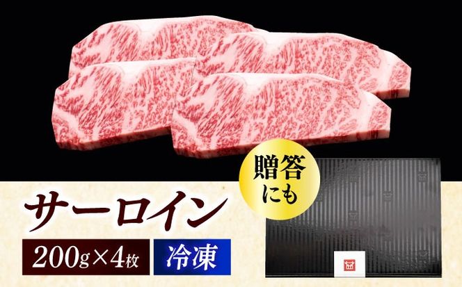 博多和牛 サーロイン ステーキ 200g × 4枚《築上町》【久田精肉店】[ABCL012]