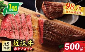 【1週間以内発送】A5等級未経産雌牛　近江牛赤身ブロック塊肉 500g【ローストビーフ用】【FO39W】