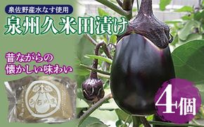 005A700 泉州特産 水なす ぬか漬け 4個【泉州久米田漬け 水茄子 なす 旬 野菜 おつまみ 訳あり サイズ不揃い】