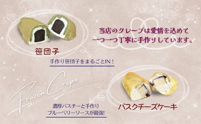 冷凍クレープ5個詰合せ　お菓子 スイーツ デザート  おやつ 甘い 手作り クレープ 新潟県 十日町市