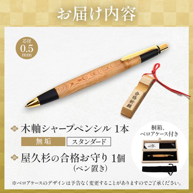 合格祈願 天然屋久杉 シャープペンシル 無垢 スタンダード 芯径0.5ｍｍ 合格お守り付き　筆記用具 文房具 筆記具 木軸 屋久杉 厄過ぎ 縁起物 合格 ギフト プレゼント 贈り物 受験 応援グッズ 合格グッズ  高校受験 大学受験 資格試験 京都府 宇治田原町