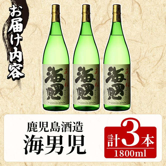 海男児(1800ml×3本) 芋焼酎 いも焼酎 麦焼酎 米焼酎 ブレンド焼酎 人気酒 水割り 父の日 贈答用 ギフト【鹿児島酒造】akn009-48