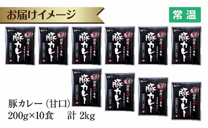 妻有ポーク 豚カレー 甘口 200g 10食 セット 計2kg ポーク レトルト カレー 国産 つまり 豚 ブランド豚 銘柄豚 常温保存 お取り寄せ グルメ ファームランド・木落 新潟県 十日町市 