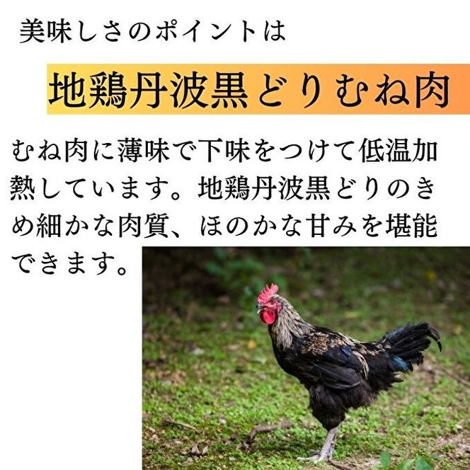 地鶏 丹波 黒どり 蒸し鶏 1kg（200g×5袋）冷凍 ムネ肉 鶏肉 個包装 あっさり ボリューム お肉 加工品 しっとり やわらか 低温加熱 ブランド鶏 棒棒鶏 サラダ サンドウィッチの具