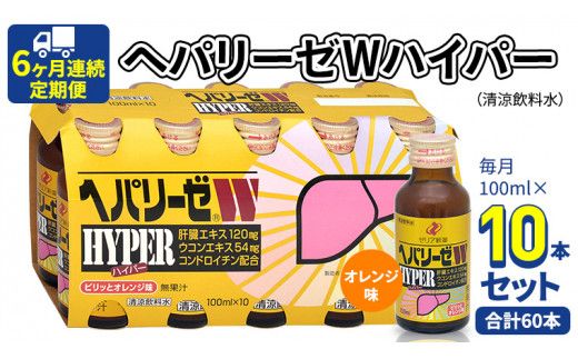 《 6ヶ月連続 定期便 》 ヘパリーゼW ハイパー （ 清涼飲料水 ） 100ml × 10本セット 飲料 栄養 ドリンク ウコンエキス ウコン 食物繊維 ビタミン オレンジ 柑橘 肝臓エキス [BB011us]