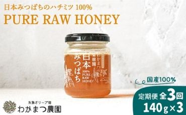 [全3回定期便]福岡県 糸島産 わかまつ 果樹園 の 日本 蜜蜂 の はちみつ 100% PURE RAW 糸島市 / わかまつ農園 