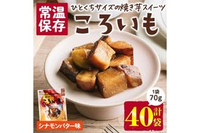 ＜1週間以内発送！＞焼き芋 スイーツ ころいも シナモンバター味 (計2.8kg・70g×40袋) 常温 保存 焼芋 やきいも さつまいも さつま芋 レンジ 小分け おやつ 【AP-90】【株式会社 日向屋】