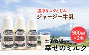 土田牧場 幸せのミルク（ジャージー 牛乳）900ml×3本 （健康 栄養豊富） 乳飲料 秋田県 乳製品 