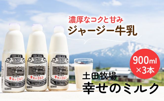 土田牧場 幸せのミルク（ジャージー 牛乳）900ml×3本 （健康 栄養豊富） 乳飲料 秋田県 乳製品 