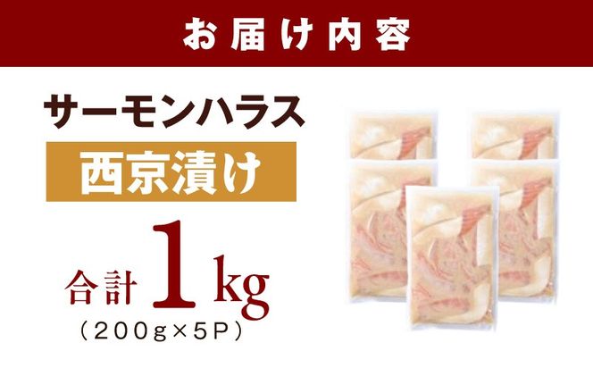 099H5081 アトランティックサーモン ハラス 西京漬け 合計1kg【小分け 200g×5P おかず お弁当 おつまみ 簡単調理】