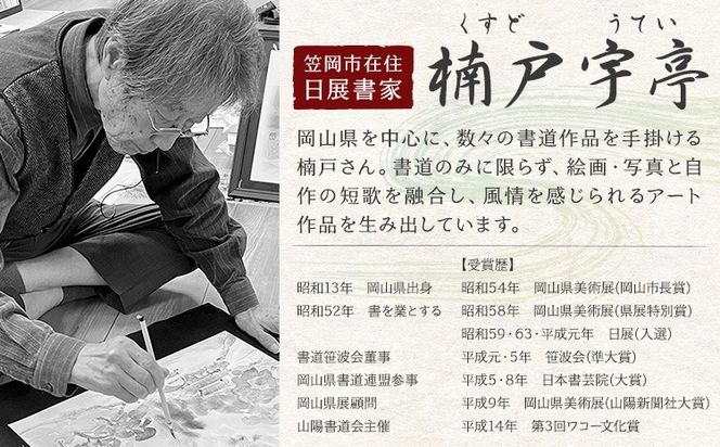 絵 書 書道 アート 季節の絵と書 選べる 全13種類 楠戸宇亭《90日以内に出荷予定(土日祝除く)》岡山県 笠岡市 送料無料 美術 作品 日本画 絵 インテリア---K-54-oniyanma---