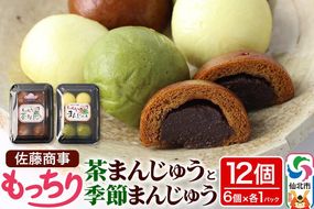 もっちり茶まんじゅう・もっちり季節まんじゅう セット 各6個入り 佐藤商事|02_stc-010101
