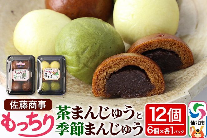 もっちり茶まんじゅう・もっちり季節まんじゅう セット 各6個入り 佐藤商事|02_stc-010101
