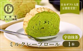日本ギフト大賞京都賞受賞！ミルクレープロール宇治抹茶｜人気スイーツブランド ご褒美スイーツ［ 京都フレーバーズ ミルクレープのロールケーキ 厳選茶葉使用 人気 おすすめ グルメ 洋菓子 ケーキ クレープ ギフト プレゼント お取り寄せ 通販 送料無料 ふるさと納税 ］ 261009_B-XX03