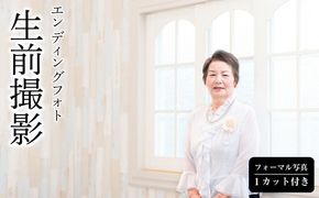 生前撮影【エンディングフォト】（フォーマル写真１カット付き）【平日 お写真 家族 思い出 予約制 事前予約 大切な瞬間 エンディング フォーマル写真 １カット フォト 家族への品 神奈川県 小田原市 】 142069_CK010