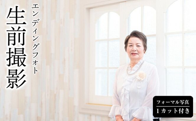 生前撮影【エンディングフォト】（フォーマル写真１カット付き）【平日 お写真 家族 思い出 予約制 事前予約 大切な瞬間 エンディング フォーマル写真 １カット フォト 家族への品 神奈川県 小田原市 】 142069_CK010