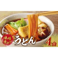 味噌煮込みうどん4食セット［004O03］