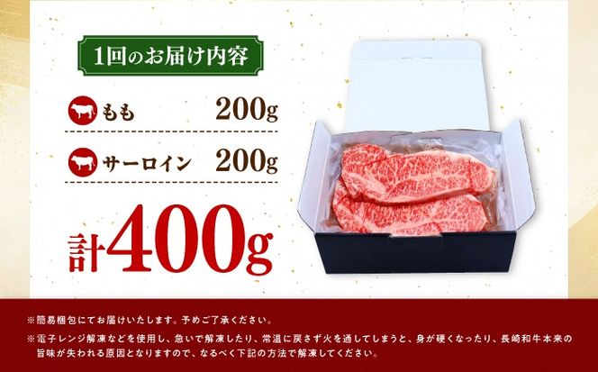 【7回定期便】長崎和牛 ステーキ 食べ比べセット サーロイン もも 400g / すてーき さーろいん モモ 牛肉 ぎゅうにく / 南島原市 / 贅沢宝庫[SDZ082]
