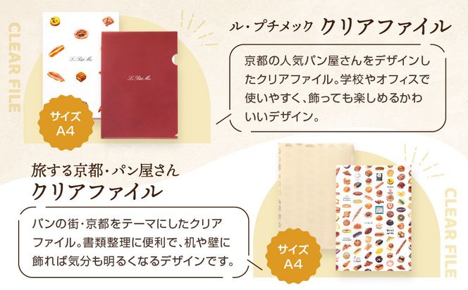 【PHP研究所】旅する京都パン屋さん 文具セット＜ル・プチメックVer.＞｜おしゃれで可愛い文房具 人気ベーカリー ル・プチメックコラボ[ 京都 PHP研究所 文房具セット 人気ベーカリーコラボシリーズ プチメック かわいい おしゃれ 人気 おすすめ パン グッズ お取り寄せ 通販 送料無料 ふるさと納税 ] 261009_A-AAB001