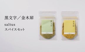 金木犀・黒文字　saltus スパイスセット