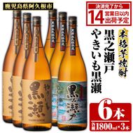 鹿児島県阿久根市産「やきいも黒瀬・黒之瀬戸」(計6本・各1800ml)鹿児島県産 阿久根市産 芋焼酎 焼酎 お酒 アルコール akn081-10