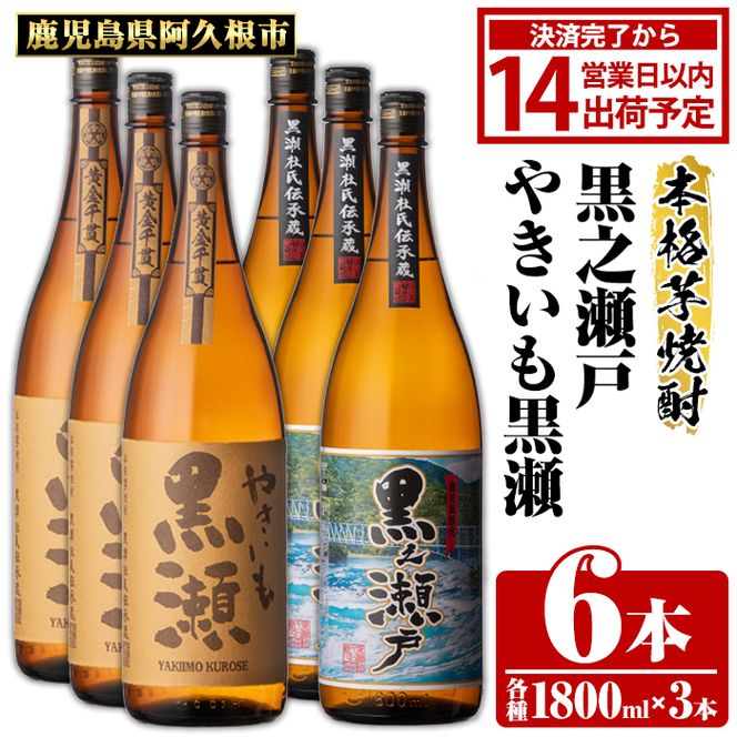 鹿児島県阿久根市産「やきいも黒瀬・黒之瀬戸」(計6本・各1800ml)鹿児島県産 阿久根市産 芋焼酎 焼酎 お酒 アルコール akn081-10