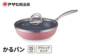 [ かるパン (25) クラシックピンク ] アサヒ軽金属