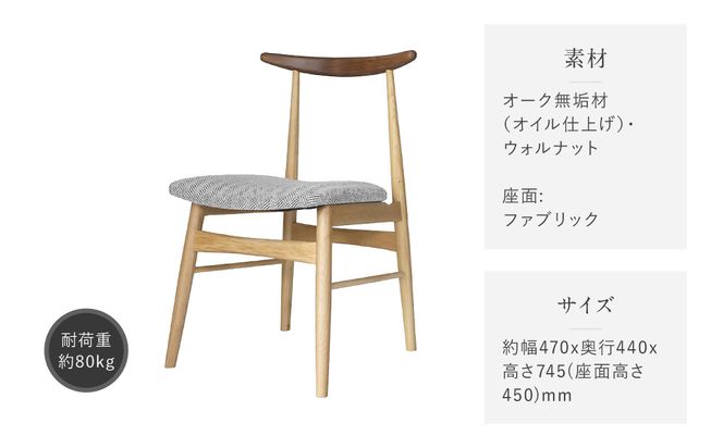 【a.depeche】ソルム ダイニングチェア ウォルナット ミックス＜ヘリンボーンチャコールグレー＞｜京都 インテリア 人気ブランド 椅子 チェア おしゃれ［ 京都 インテリア ブランド パリスタイル 人気 おすすめ 椅子 おしゃれ 家具 雑貨 通販 送料無料 ふるさと納税 ］ 261009_A-YJ041VC01