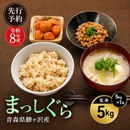 先行予約 令和8年産 まっしぐら 玄米 5kg [H.GREENWORK] 青森県 鰺ヶ沢産 / お米 こめ おこめ ごはん 備蓄 健康 津軽