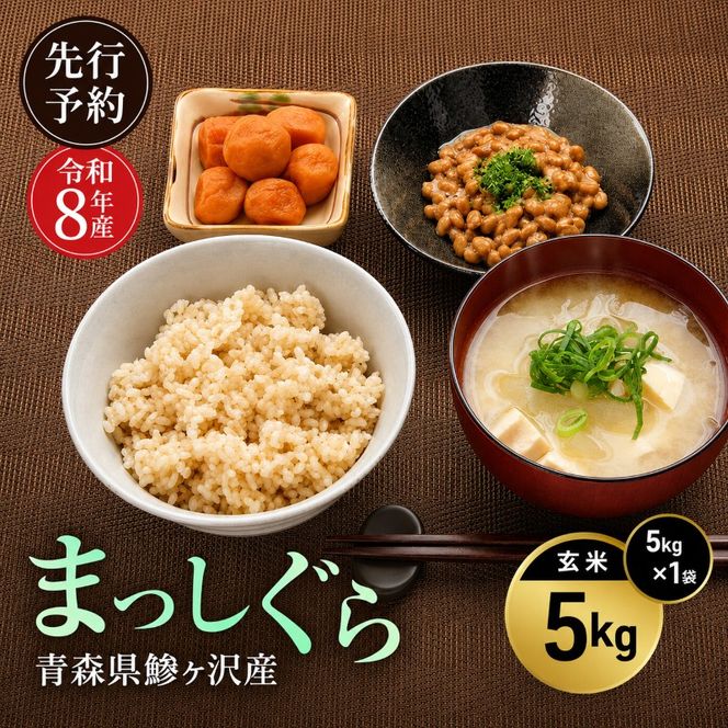 先行予約 令和8年産 まっしぐら 玄米 5kg [H.GREENWORK] 青森県 鰺ヶ沢産 / お米 こめ おこめ ごはん 備蓄 健康 津軽