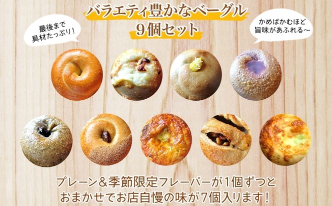 まるなかベーグル 本場NYスタイル ベーグル9個セット ベーグル 食べ比べ もちもち 詰め合わせ 自家製 冷凍 噛み応え 朝ごはん ランチ お取り寄せグルメ 送料無料 神奈川県 茅ヶ崎市