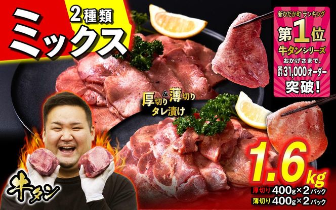 訳なし ＜ ミックス （ 厚切り ＆ 薄切り ） ＞ 牛タン 計 1.6kg ( 各 400g × 2パック ) 食べ比べ セット 北海道 新ひだか 日高 昆布 使用 特製 タレ漬け 味付き 牛肉 肉 牛たん ミツイシコンブ