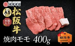 【000931_1】松阪牛　焼肉(モモ)400g