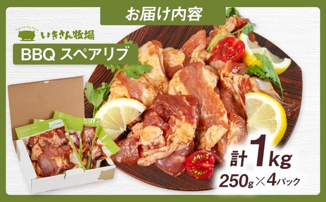 一貴山豚 BBQスペアリブ 計1kg(250g×4p) 糸島市 / いきさん牧場 豚肉 冷凍[AGB049] 豚肉 豚 ブランド豚 一貴山豚 ポーク スペアリブ 肉 国産 味付け BBQ