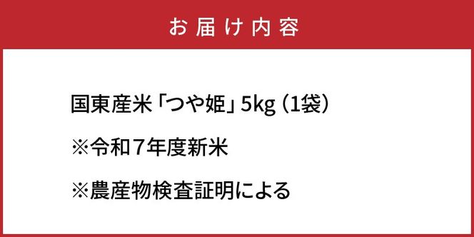 令和7年産新米 食味値80点以上/国東産「つや姫」5kg×1袋 _1673Ｒ-1