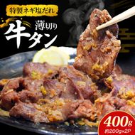 特製ネギ塩だれ 薄切り牛タン 400g （肉 牛肉 牛タン 薄切り タン ねぎ塩 塩だれ ネギ ヘルシー 人気）