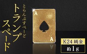 純金　K24　24金　トランプ　スペード　1g　BQ-246