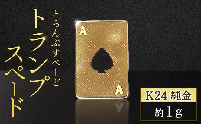 純金 K24 24金 トランプ スペード 1g BQ-246（山梨県甲斐市