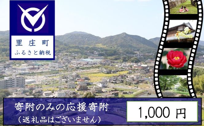 【返礼品なしの寄附】岡山県 里庄町（1口：1000円）1000円 発展 地域への寄付 自治体への寄付 地域の発展 里庄町への寄付 貢献 お礼の品無し 支援 自治体支援 町の支援 地域への支援 