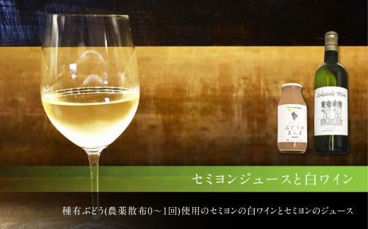 幸田町産 ぶどう使用(無添加、無糖、無加水)100% セミヨンジュース 180ml×2本 セミヨンの白ワイン 720ml×1本 詰め合わせ