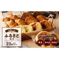 【賞味期限60日間】コモパン　こまきふるさとセット（23個入り）／災害用備蓄 保存食 非常食 防災グッズにも [014K01]