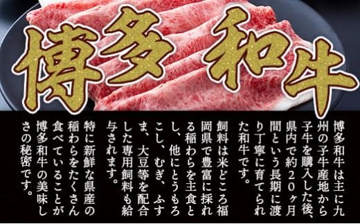 【A4～A5】博多和牛肩ロースしゃぶすき焼き用　600ｇ DX049