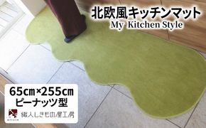 diw0344 北欧風キッチンマット ラグマットタイプ 65×255cm ピーナッツ型 ピスタチオ 抗菌防臭 SEK 織人しきもの屋工房